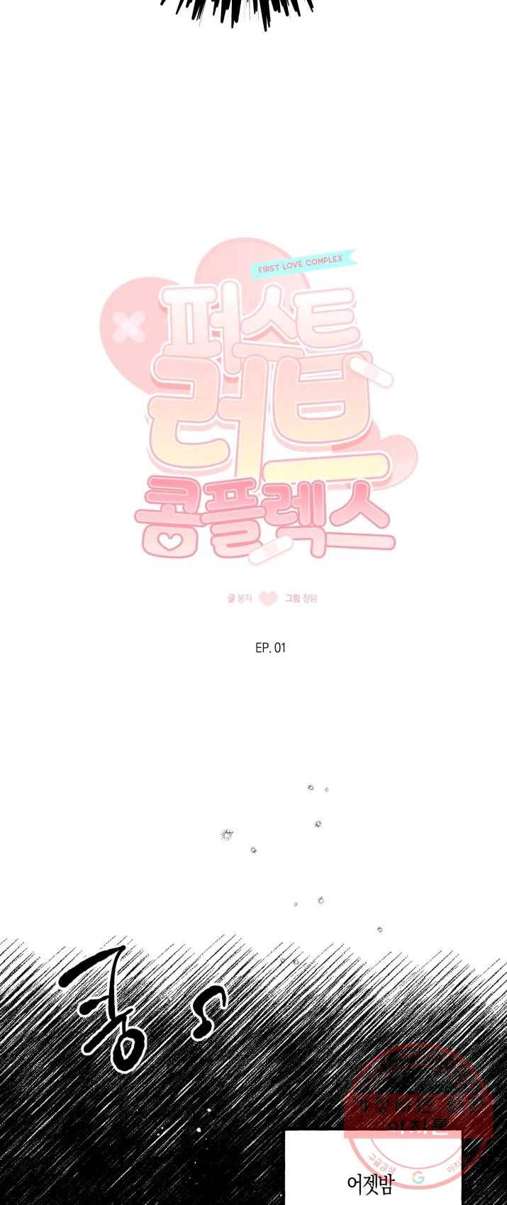 퍼스트 러브 콤플렉스 1화 7