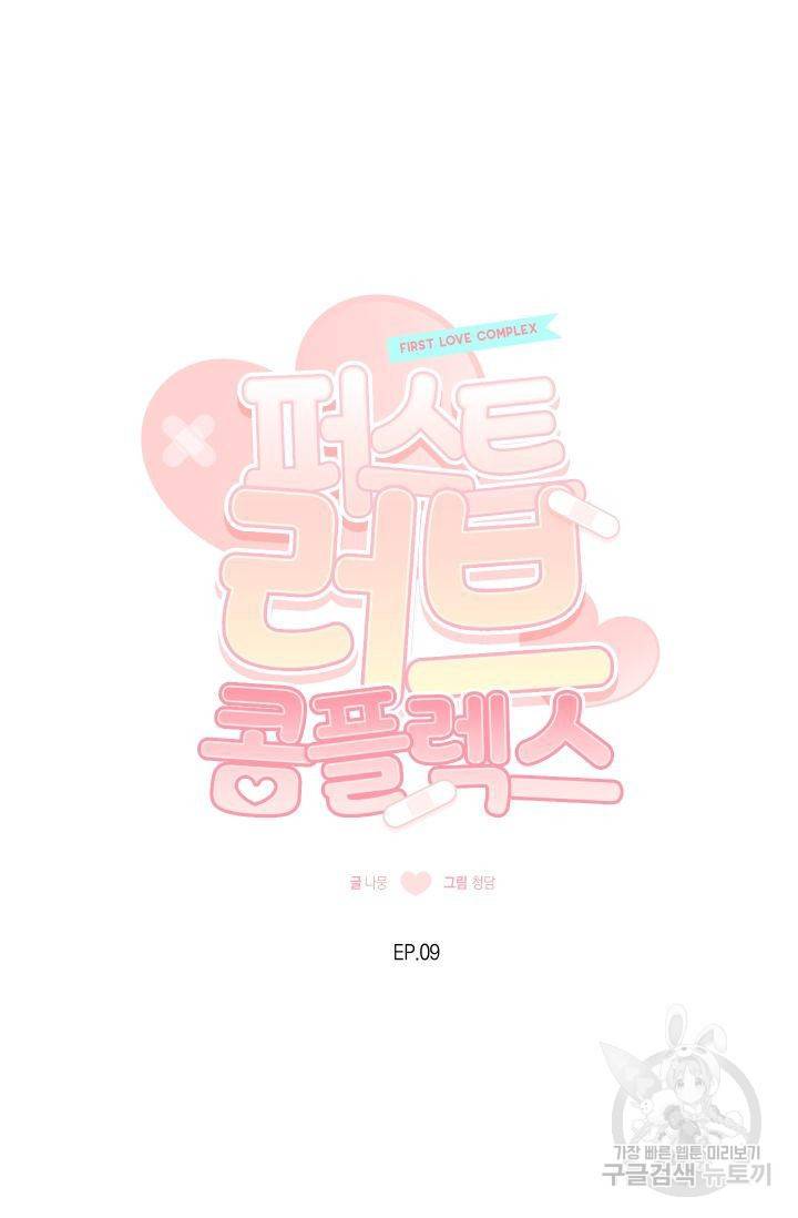 퍼스트 러브 콤플렉스 9화 8
