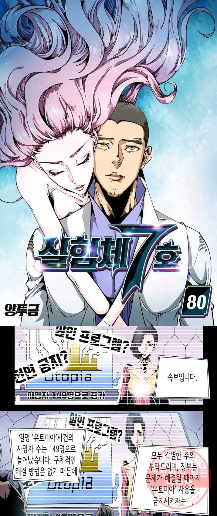 실험체 7호 80화 1