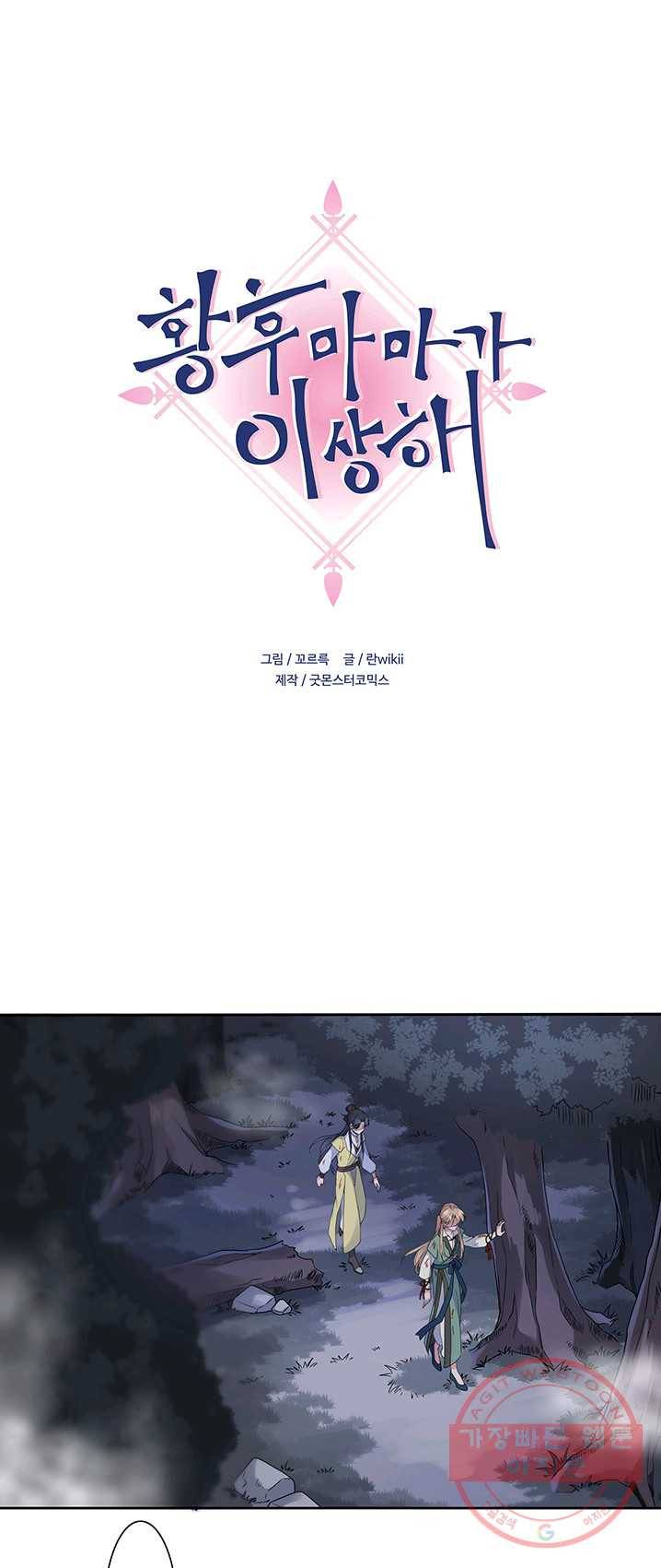 황후마마가 이상해 21화 1