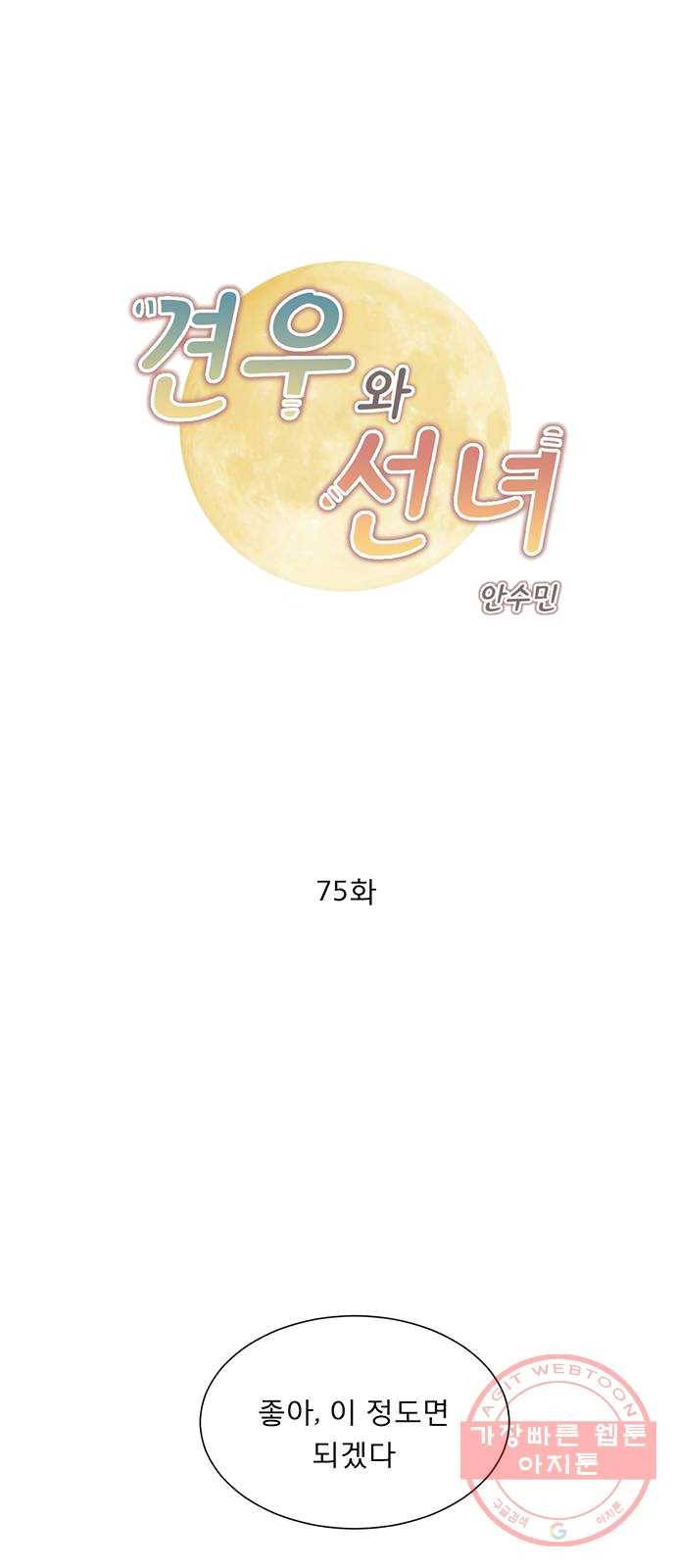 견우와 선녀 75화 1