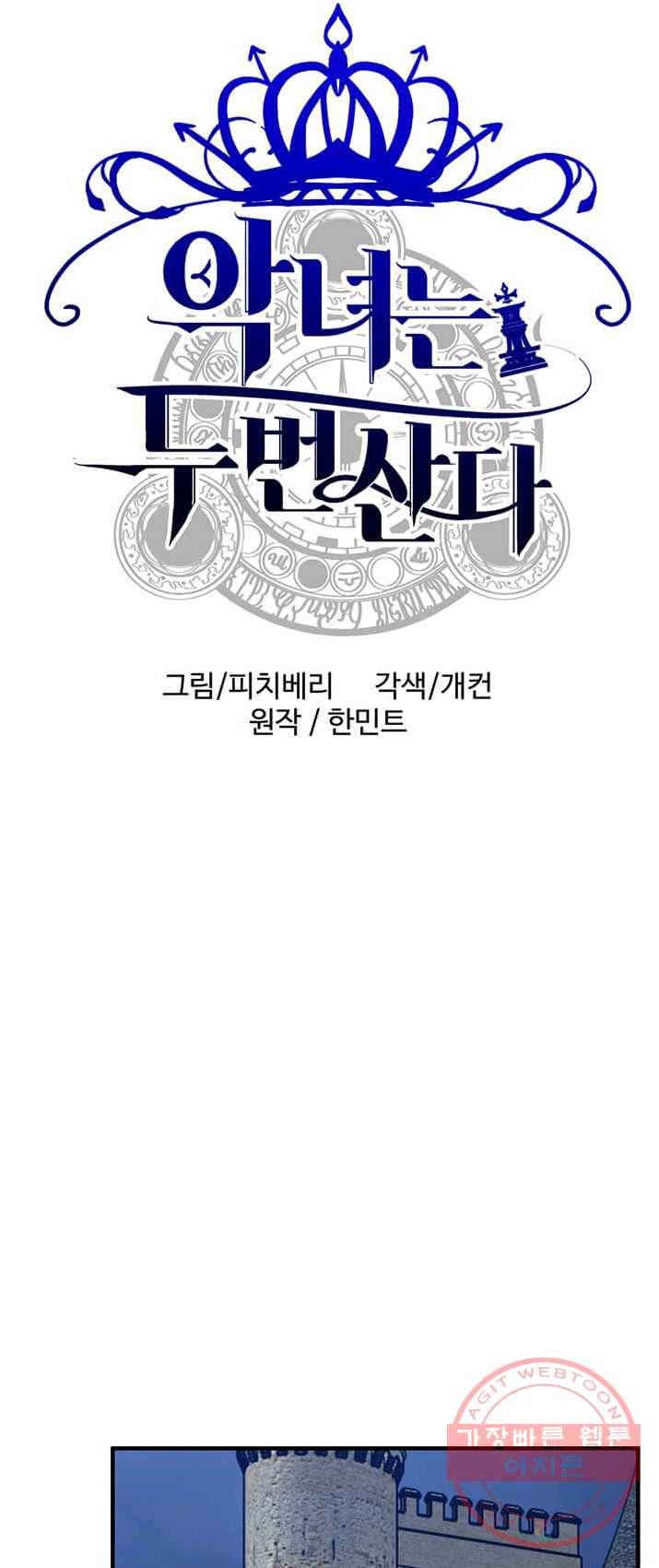 악녀는 두 번 산다 78화 1