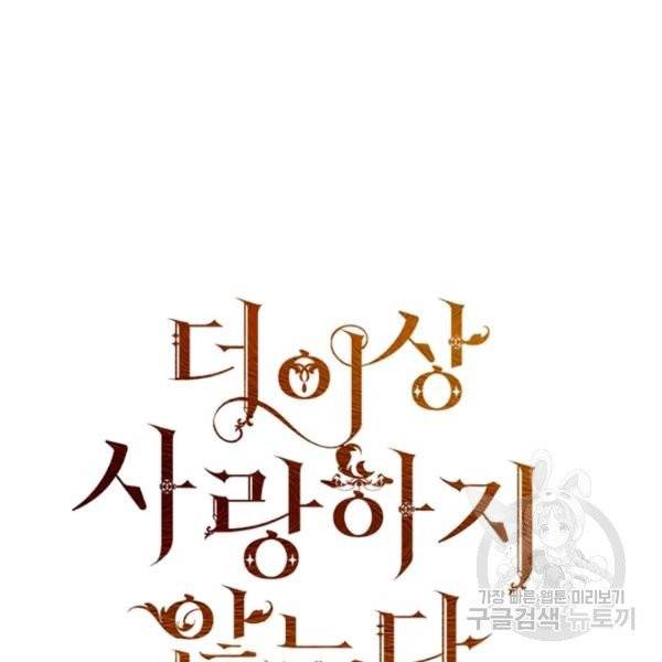 더 이상 사랑하지 않는다 40화 30