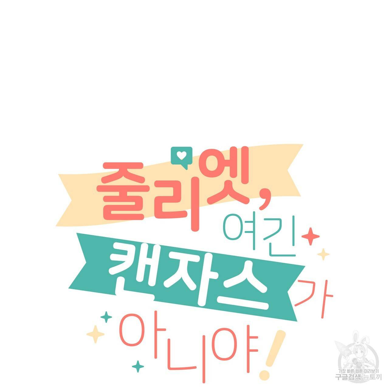 줄리엣, 여긴 캔자스가 아니야 6화 6