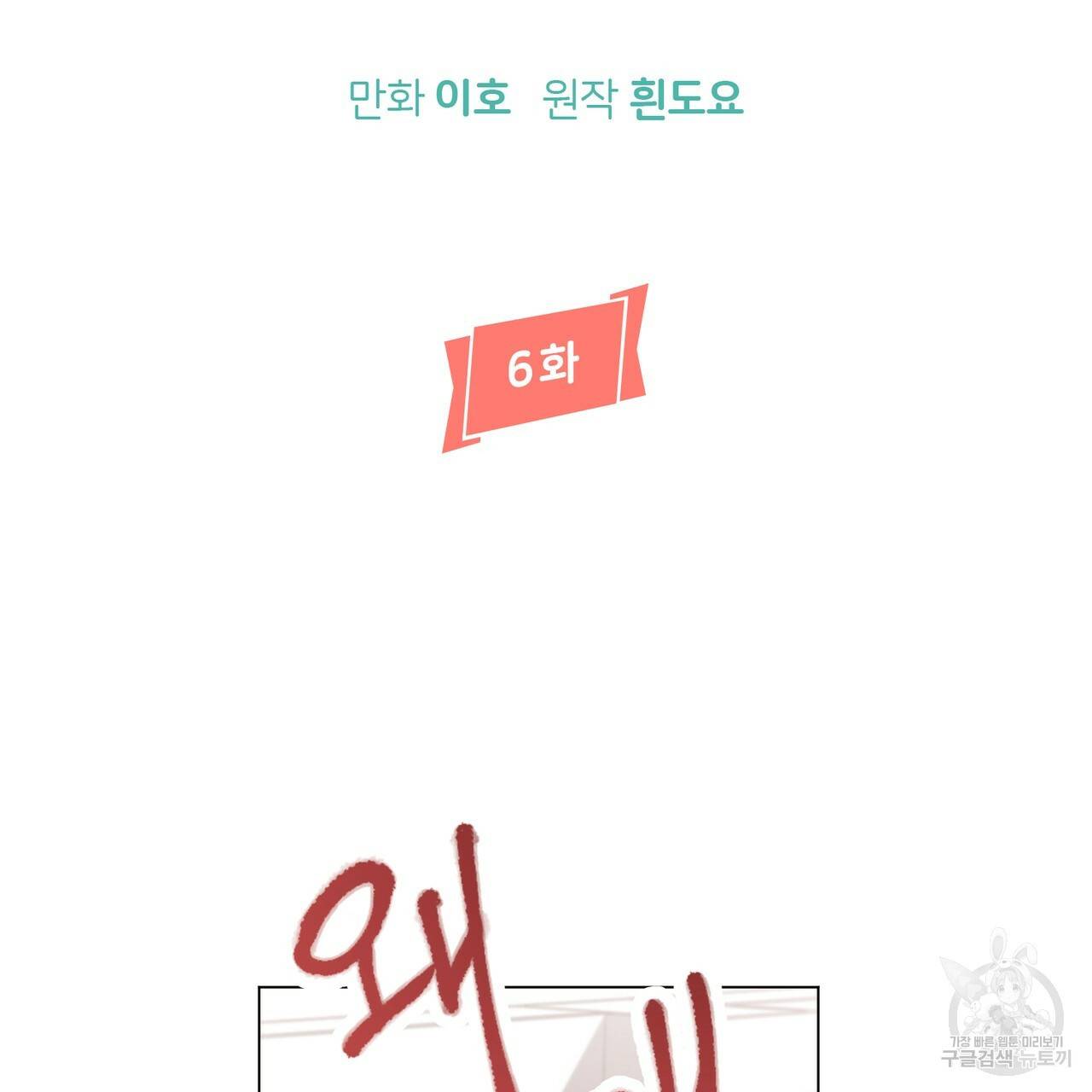 줄리엣, 여긴 캔자스가 아니야 6화 7