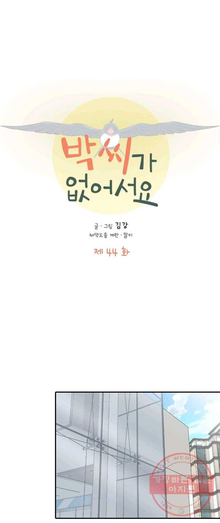 박씨가 없어서요 44화 1