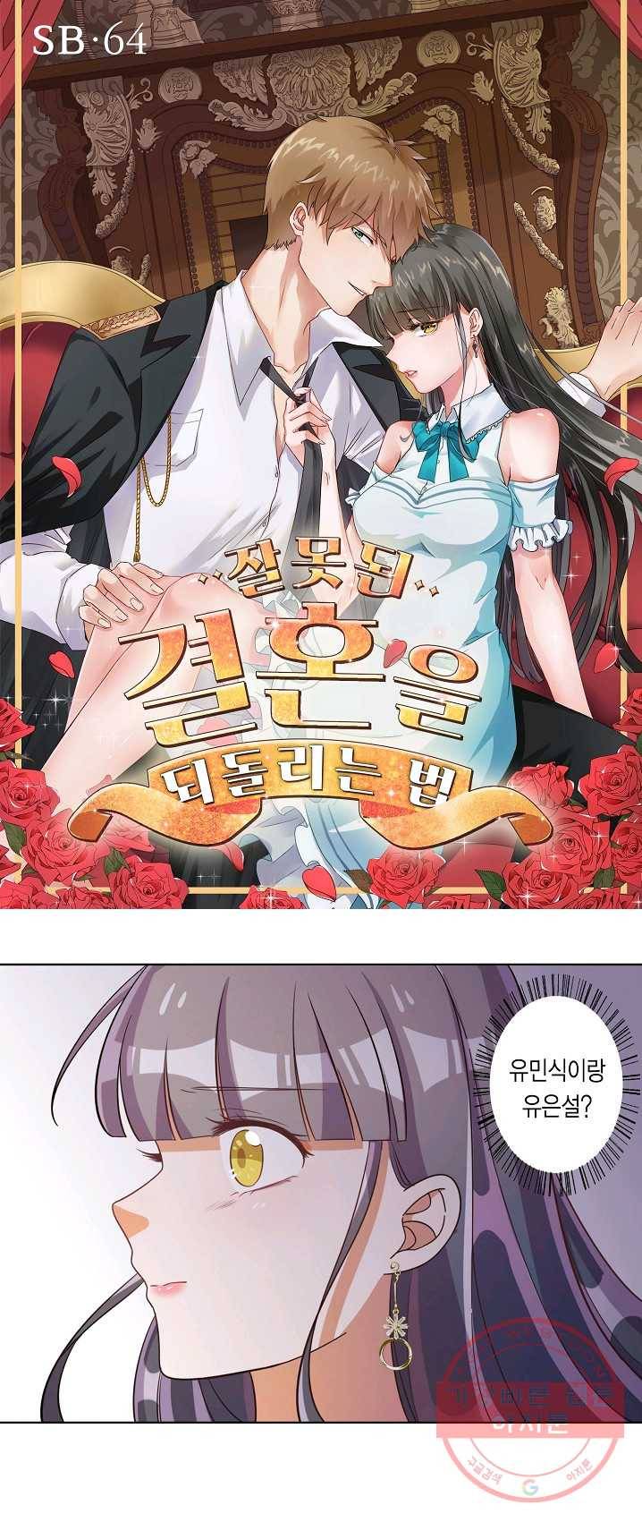 잘못된 결혼을 되돌리는 법 64화 1