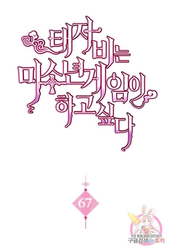 태자비는 미소년 게임이 하고 싶다 67화 1