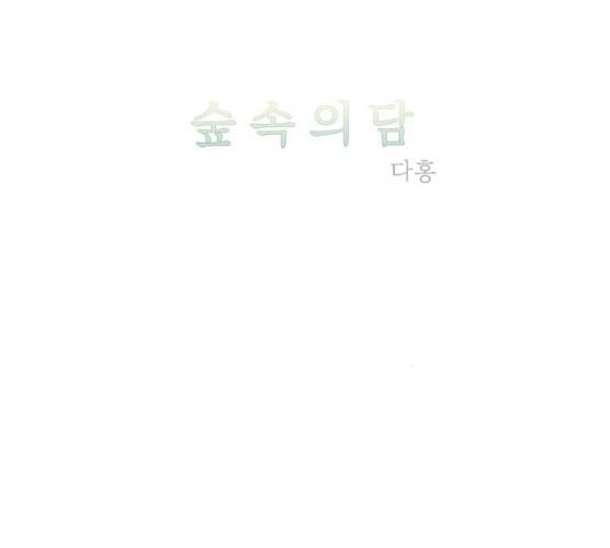 숲속의 담 82화 31