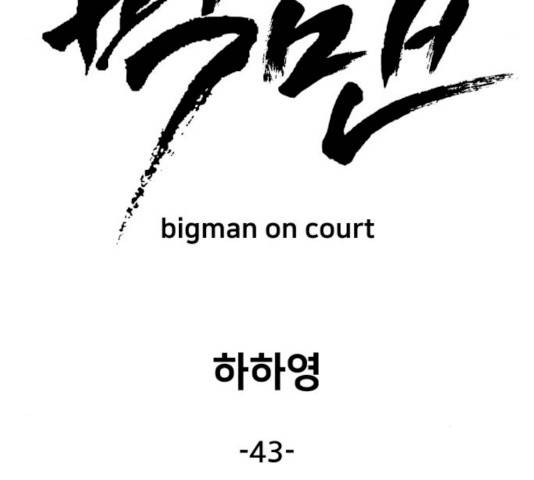 빅맨 43화 109