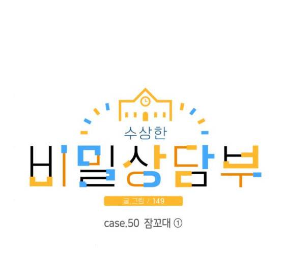 수상한 비밀상담부 50화 24