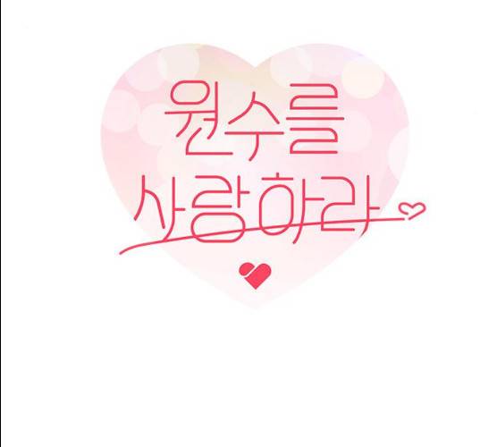 원수를 사랑하라 89화 17