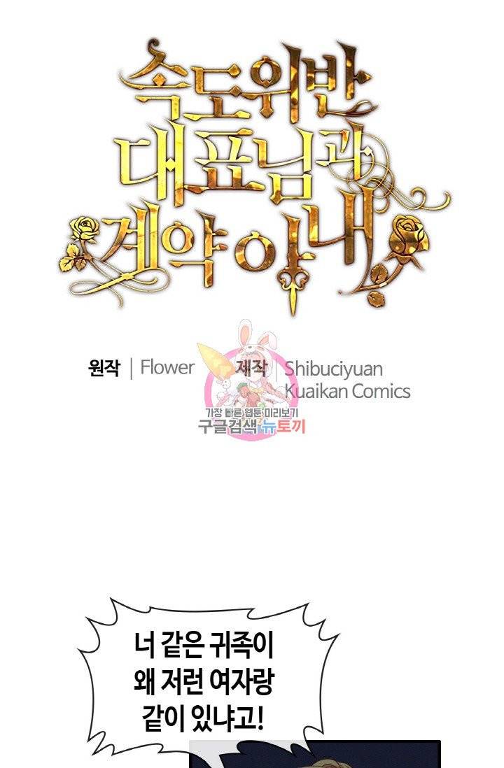 속도위반 대표님과 계약 아내 323화 1