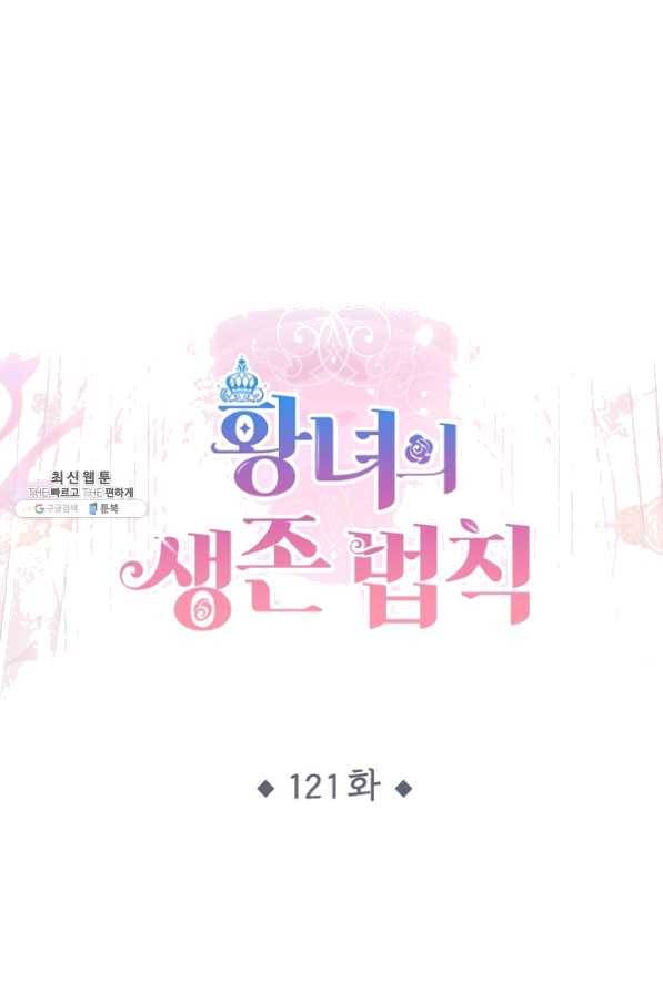 황녀의 생존법칙 121화 1
