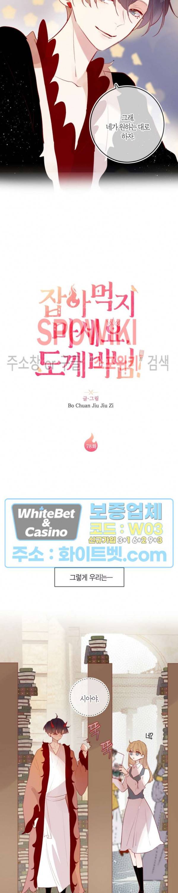 잡아먹지 마세요 도깨비님! 78화 2