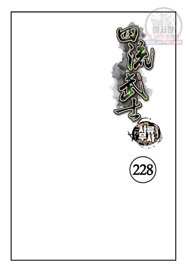 사류무사 228화 2