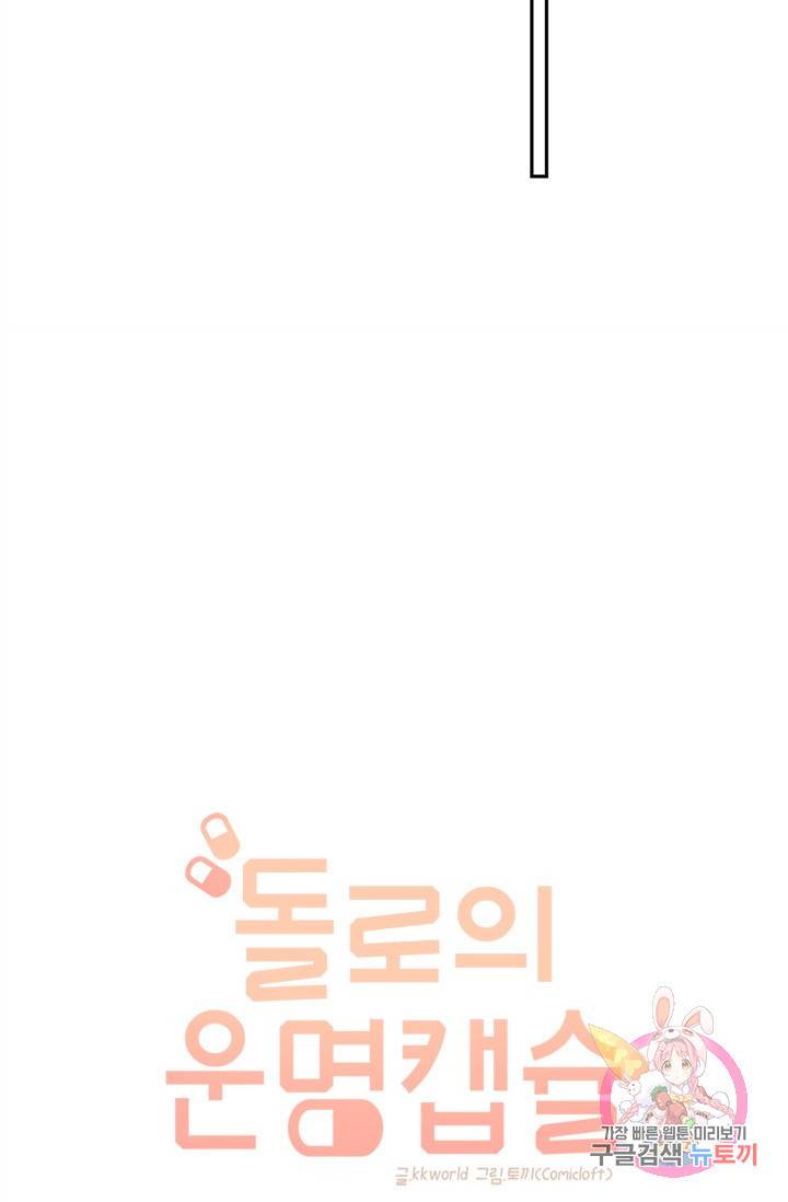 돌로의 운명캡슐 55화 14