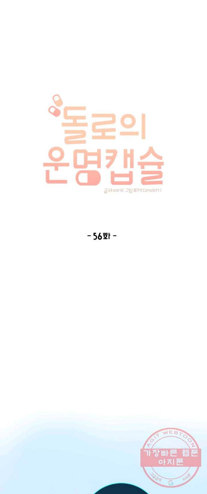 돌로의 운명캡슐 56화 1