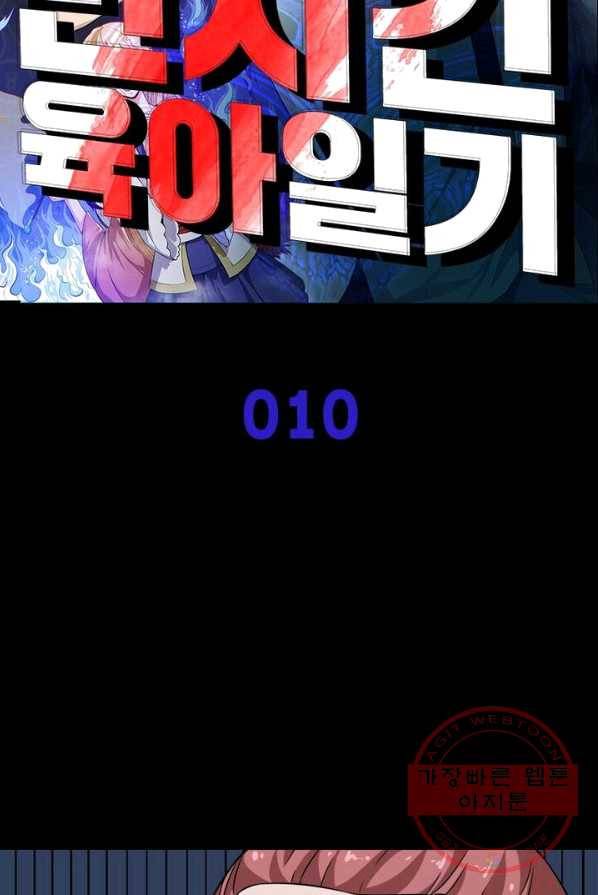 먼치킨 육아일기 10화 7