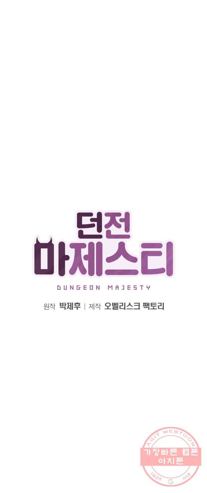 던전 마제스티 86화 1