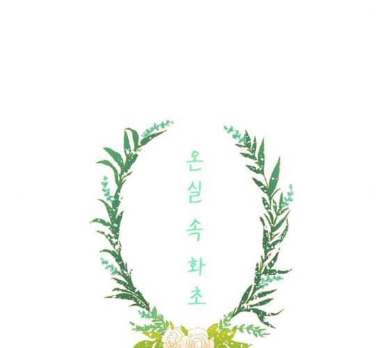 온실 속 화초 11화 21