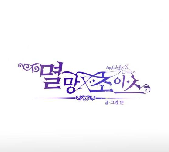 멸망X초이스 11화 5