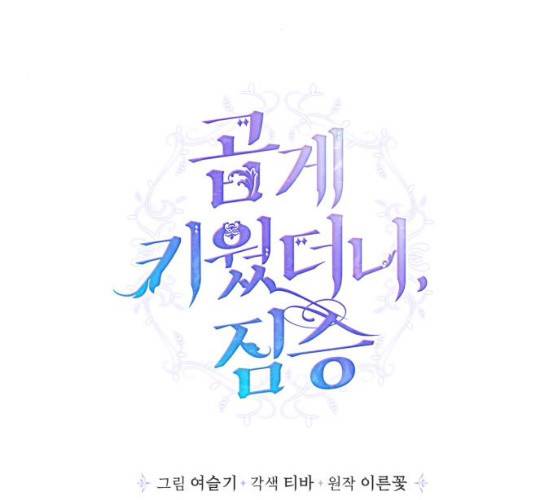 곱게 키웠더니, 짐승 39화 56