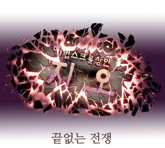 마법스크롤 상인 지오 시즌3 113화 142