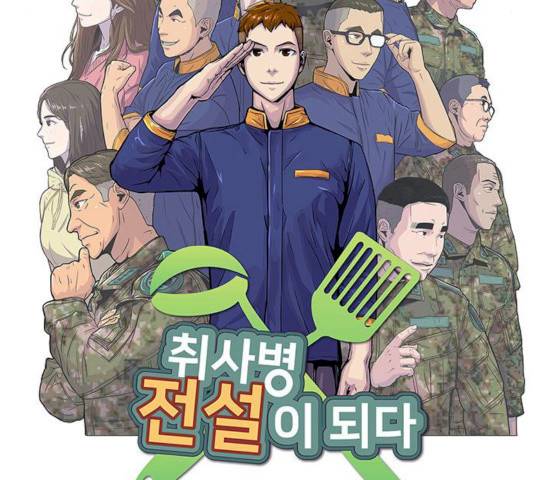 취사병 전설이 되다 120화 8