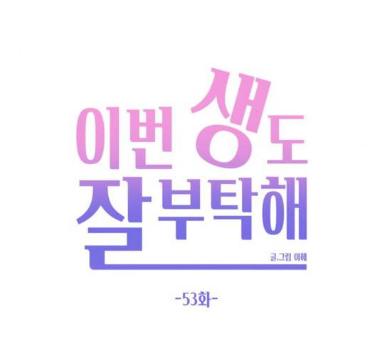 이번 생도 잘 부탁해 53화 54