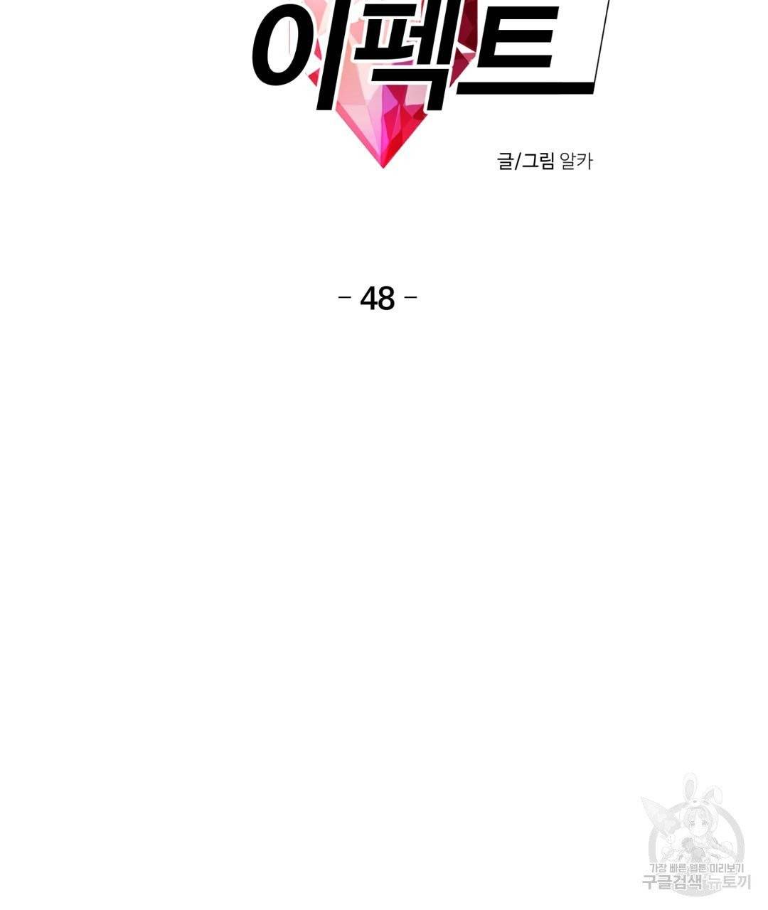 하트 이펙트 48화 7