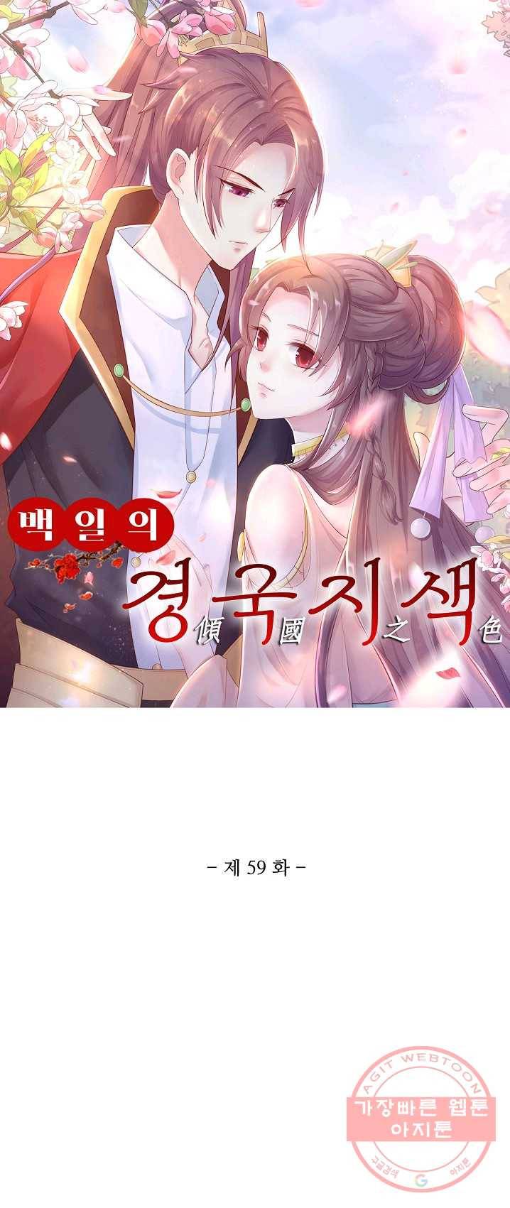 100일의 경국지색 59화 1