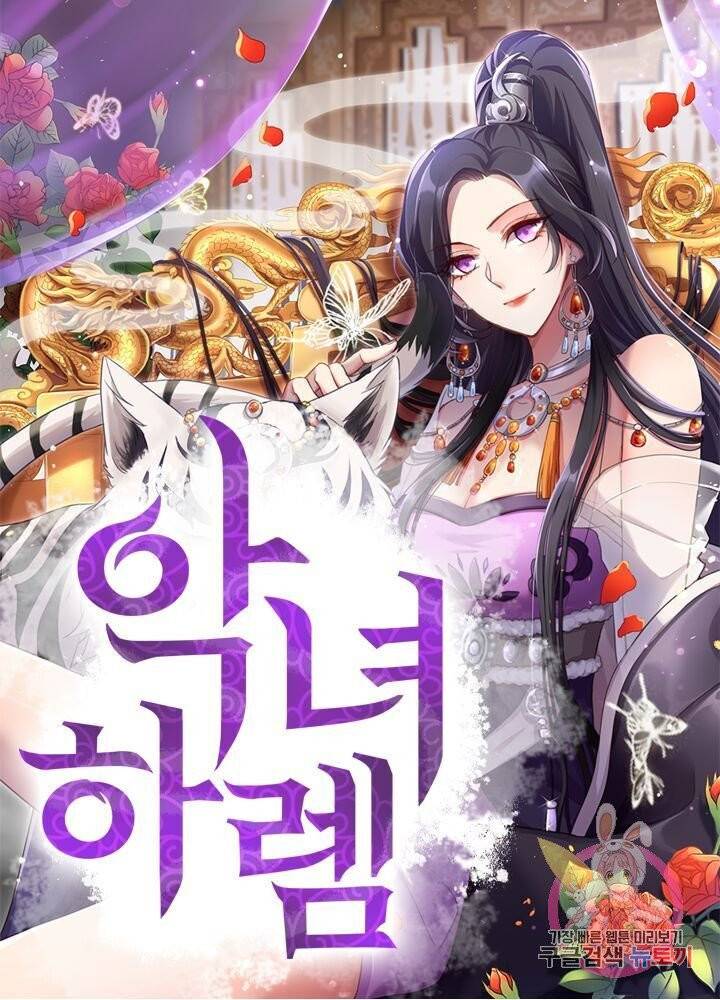 악녀하렘 51화 1