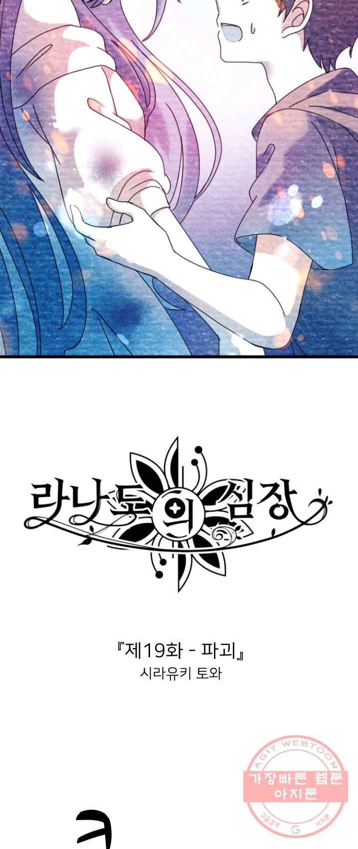 라나도의 심장 19화 2