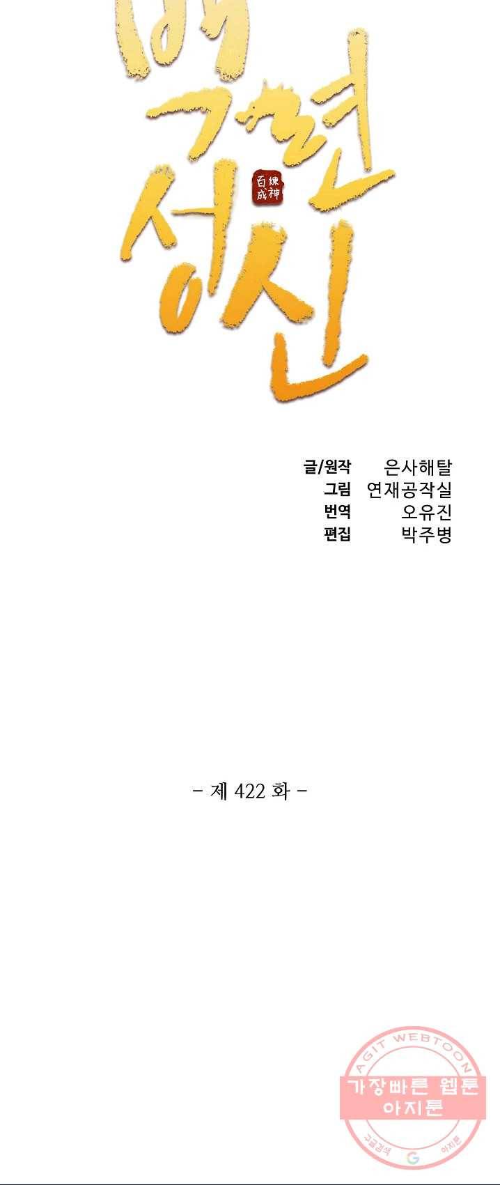 백련성신 422화 5