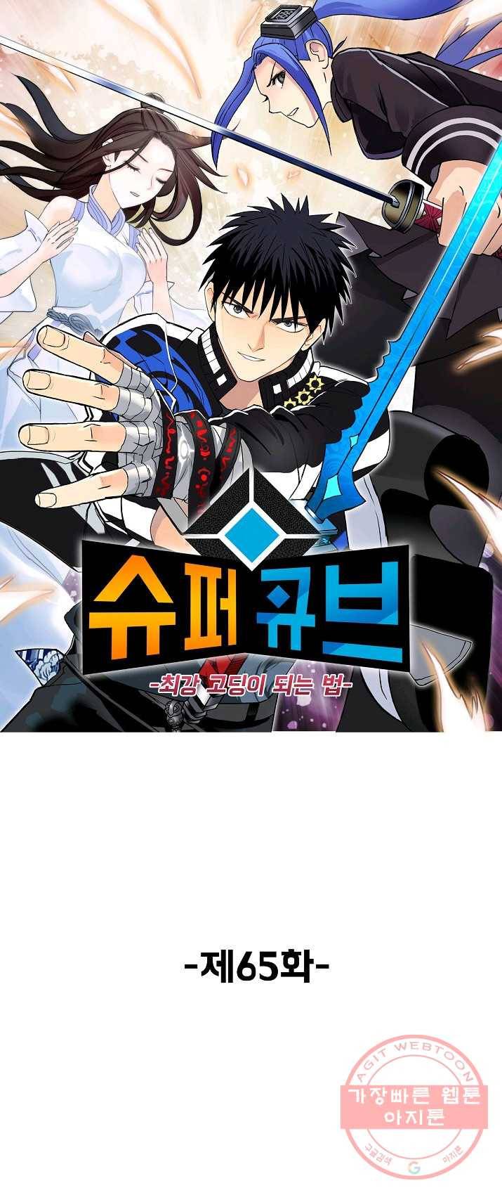 슈퍼 큐브 65화 1
