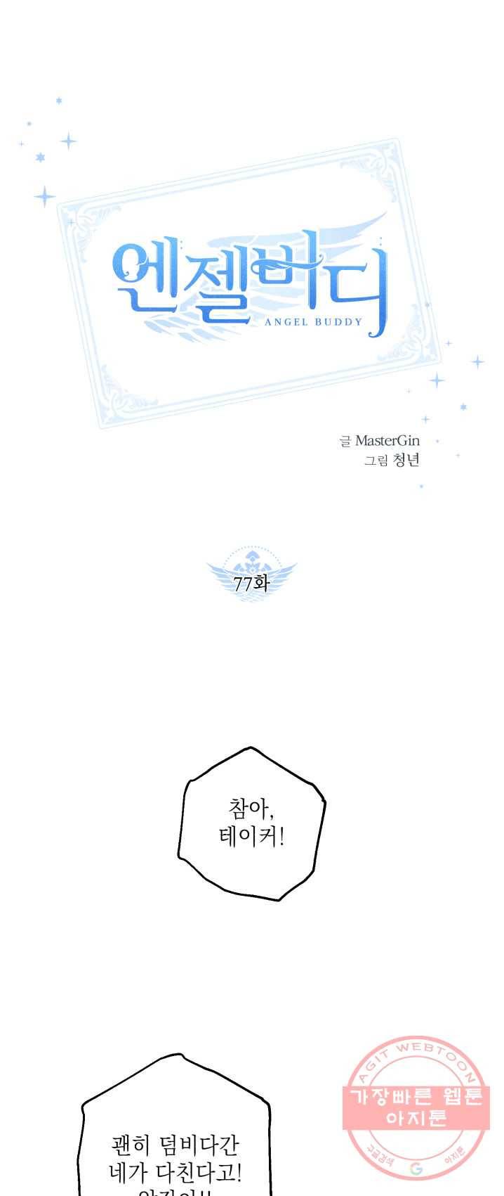 엔젤 버디 77화 1