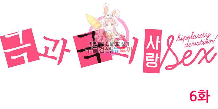 극과 극의 사랑 6화 1
