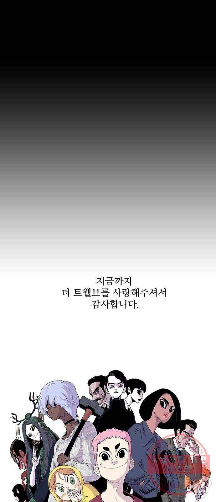 더 트웰브 마지막화 62