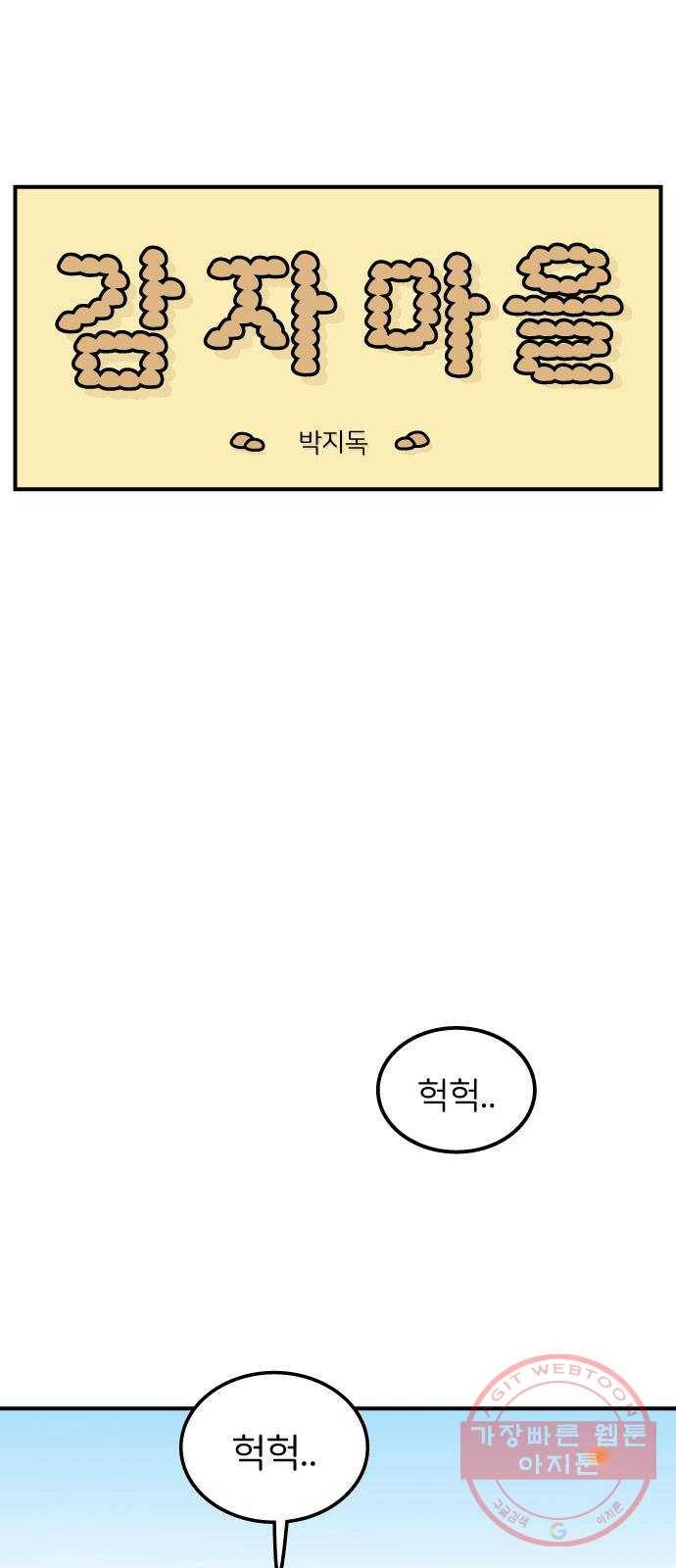감자마을 31화 1