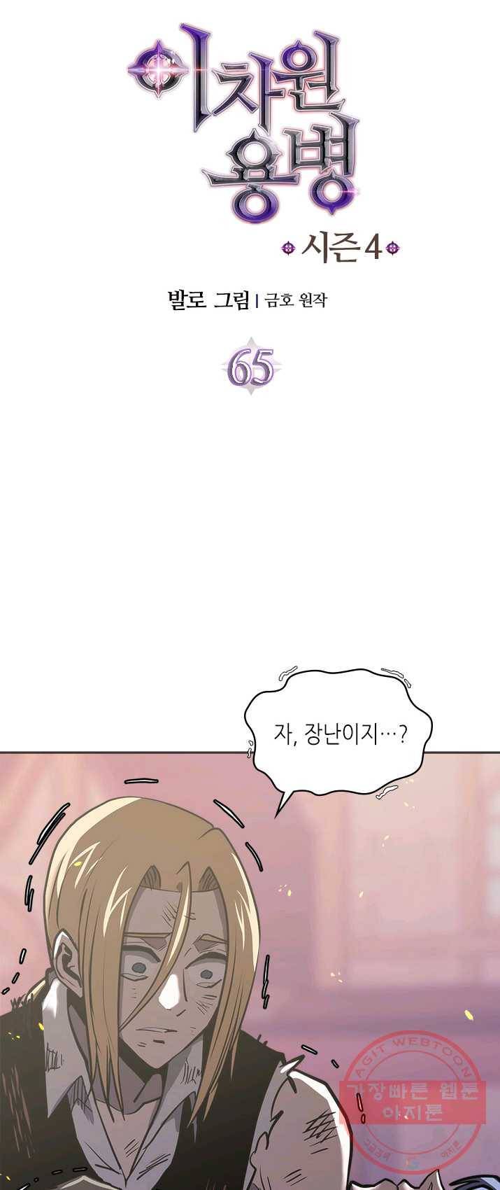 이차원 용병 시즌4 65화 6