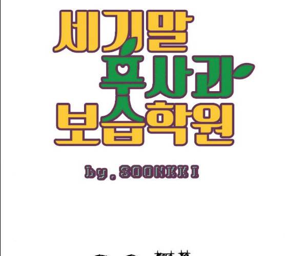 세기말 풋사과 보습학원 30화 24