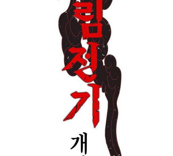 강림전기 개정기 29화 2