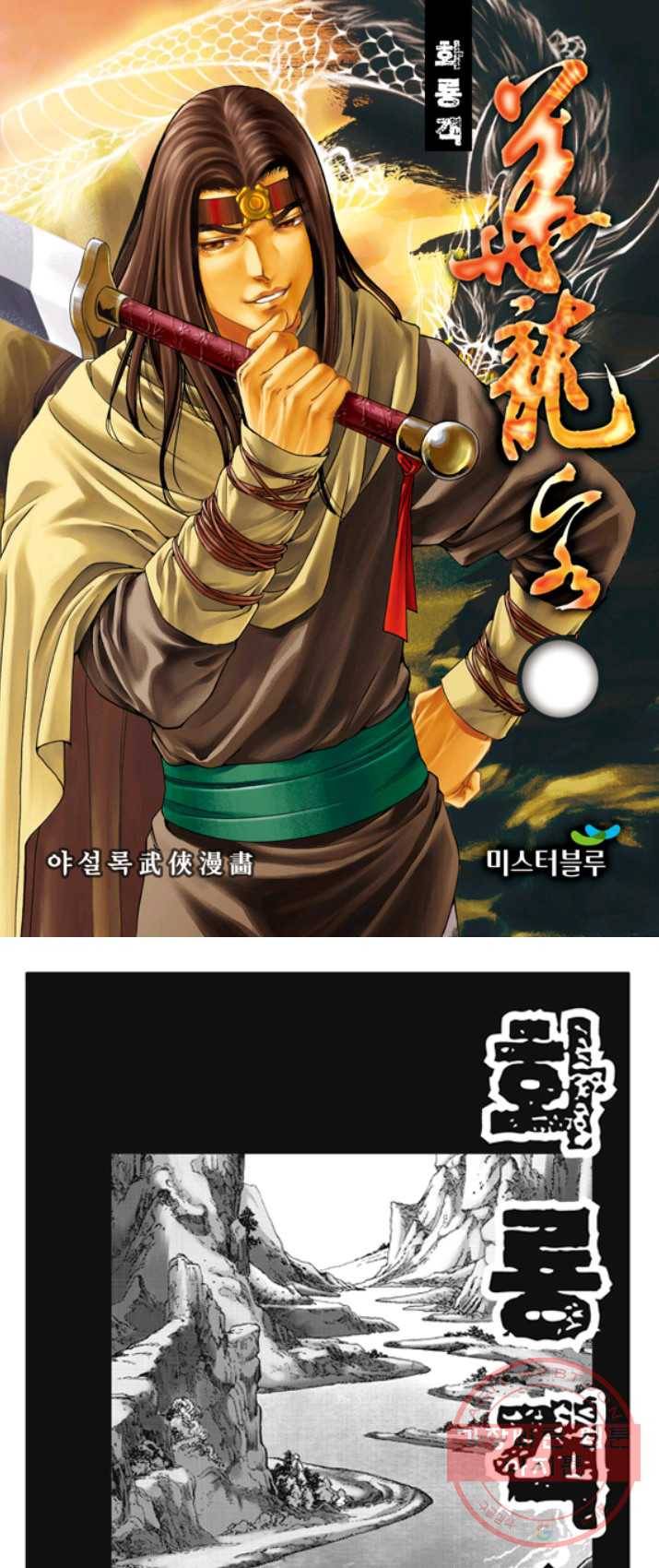 야설록 제왕군림 컬렉션 화룡객 13화 1