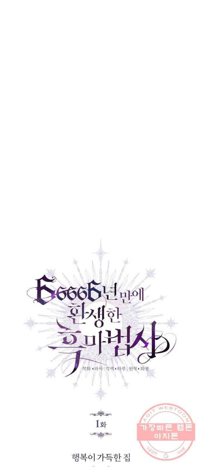 66666년 만에 환생한 흑마법사 1화: 행복이 가득한 집 16
