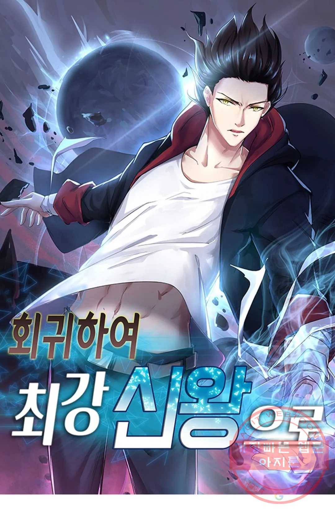 회귀하여 최강 신왕으로 102화 1