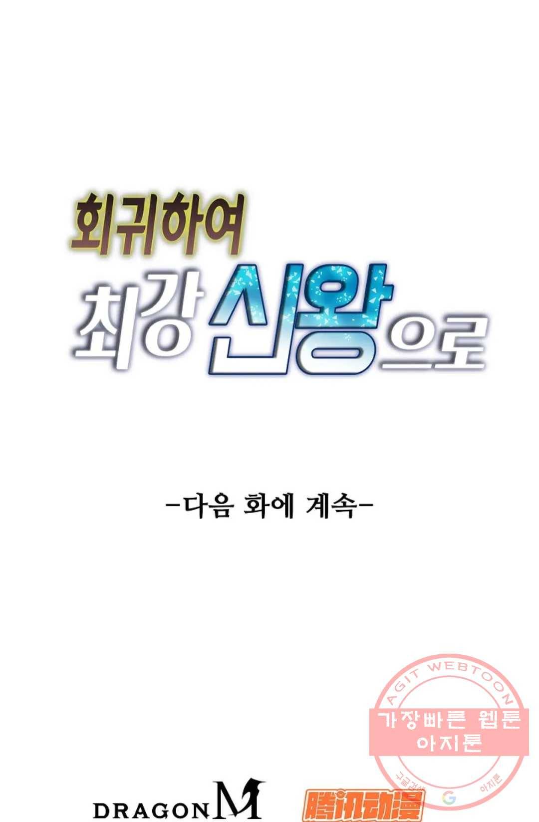 회귀하여 최강 신왕으로 102화 78