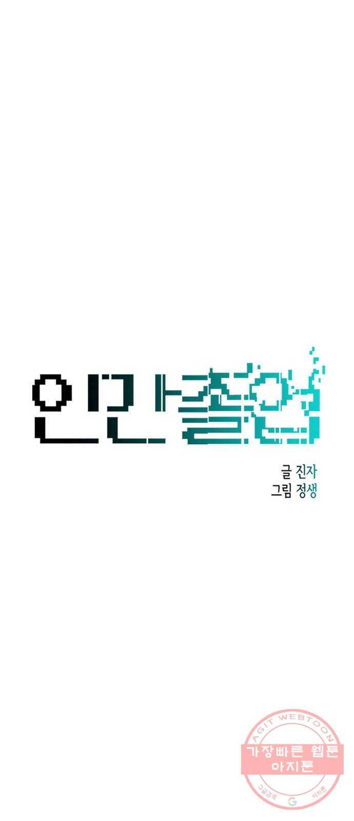 인간졸업 41화: 경민이의 비밀 12