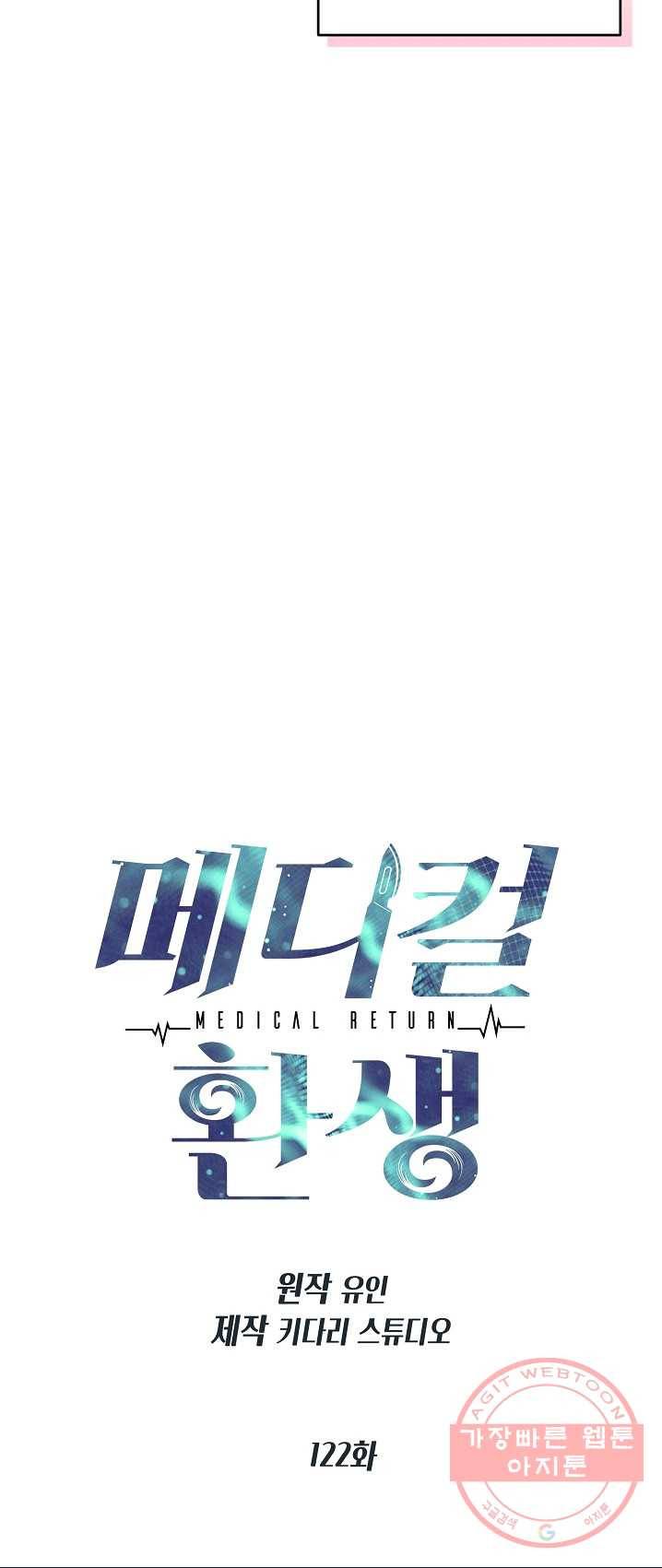메디컬 환생 122화 6