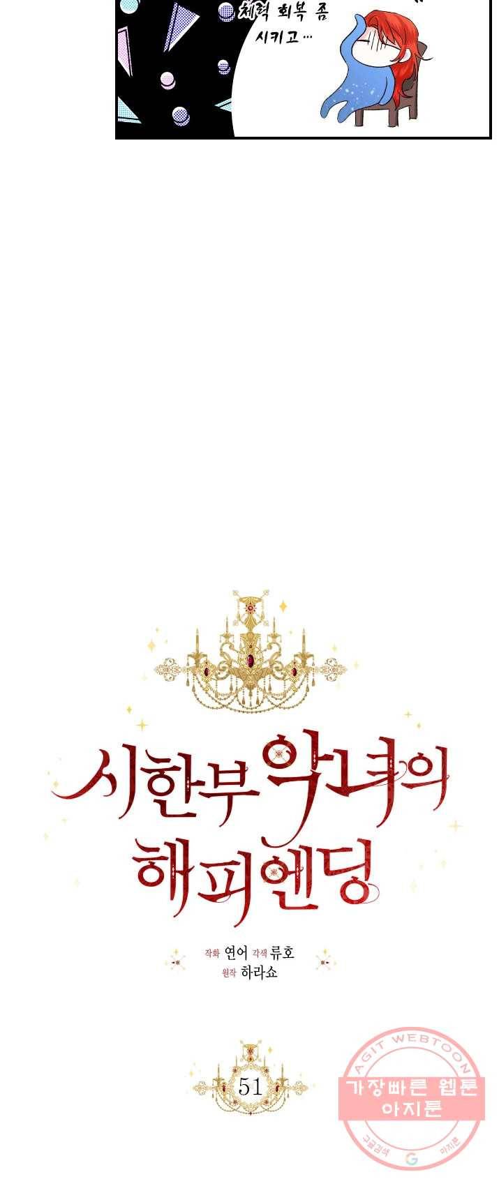 시한부 악녀의 해피엔딩 51화 33
